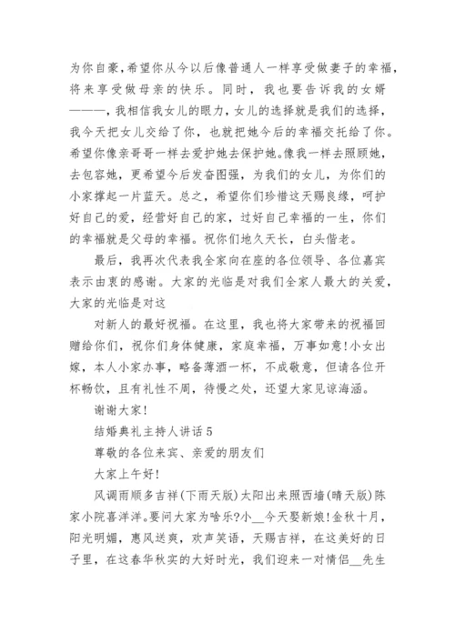 结婚典礼主持人讲话.docx