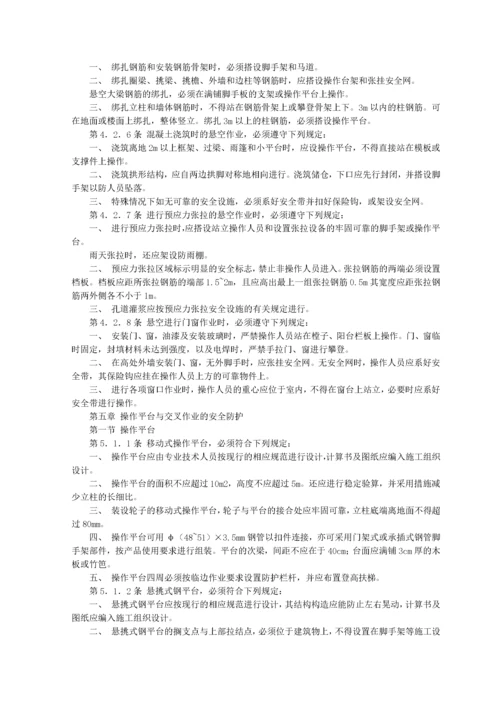 建筑施工高处作业安全技术规范.docx