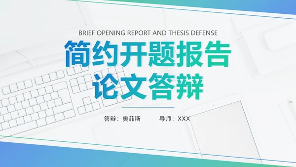 蓝绿色几何开题报告答辩PPT模板