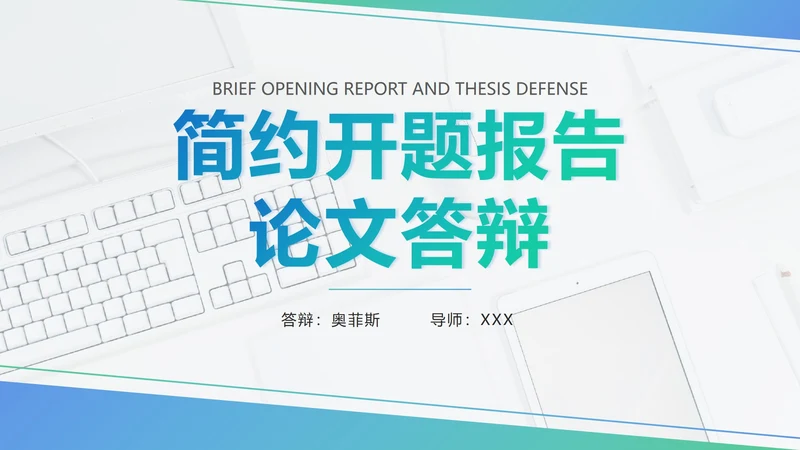 蓝绿色几何开题报告答辩PPT模板