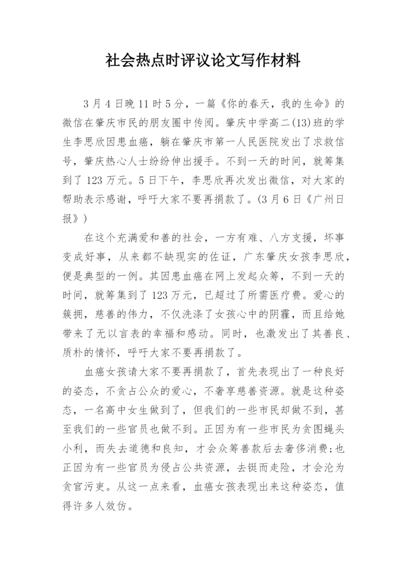 社会热点时评议论文写作材料.docx