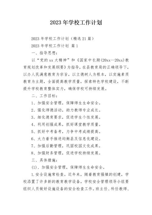 2023年学校工作计划.docx