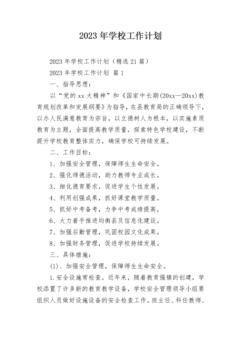 2023年学校工作计划.docx