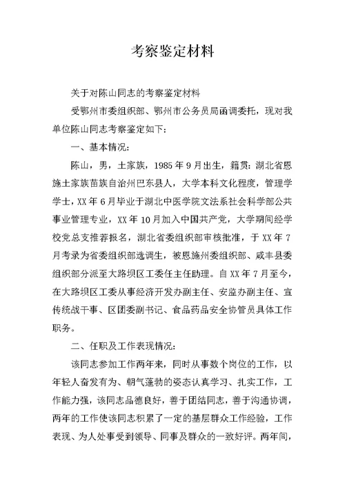 考察鉴定材料