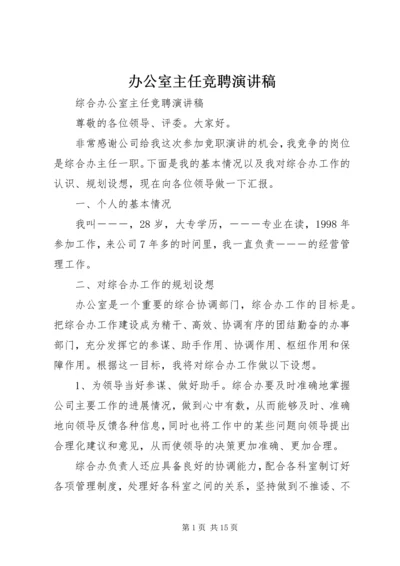 办公室主任竞聘演讲稿_1.docx