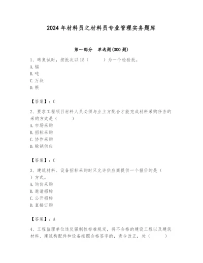 2024年材料员之材料员专业管理实务题库附参考答案【培优b卷】.docx