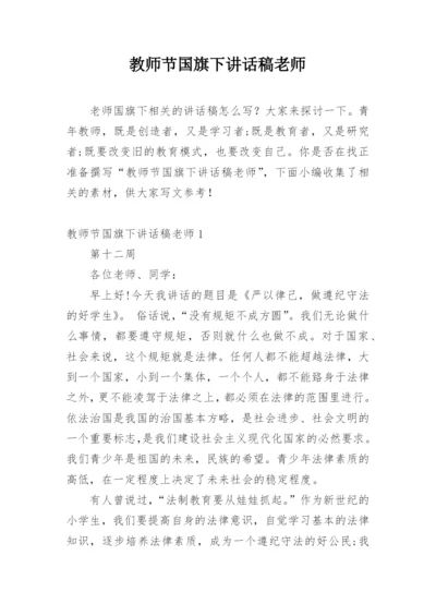 教师节国旗下讲话稿老师.docx