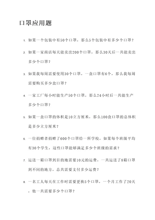 与口罩相关的应用题