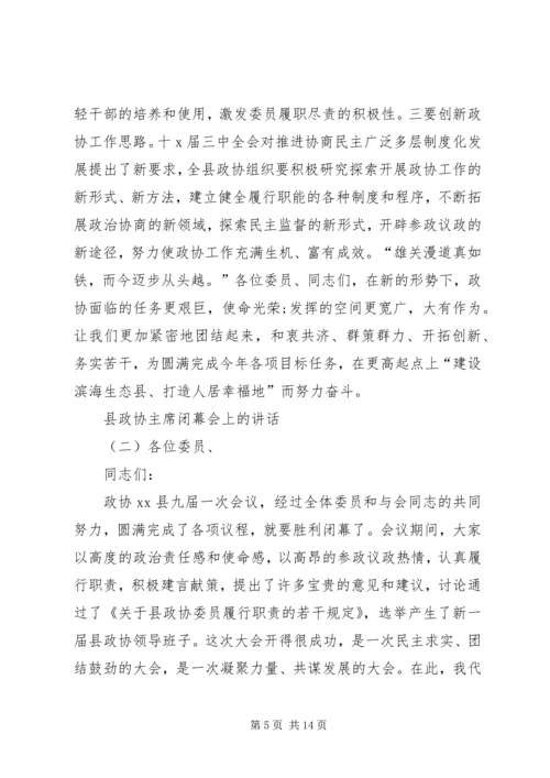 县政协主席闭幕会讲话.docx
