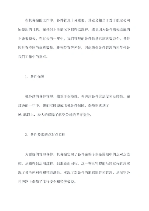 机务站长述职报告