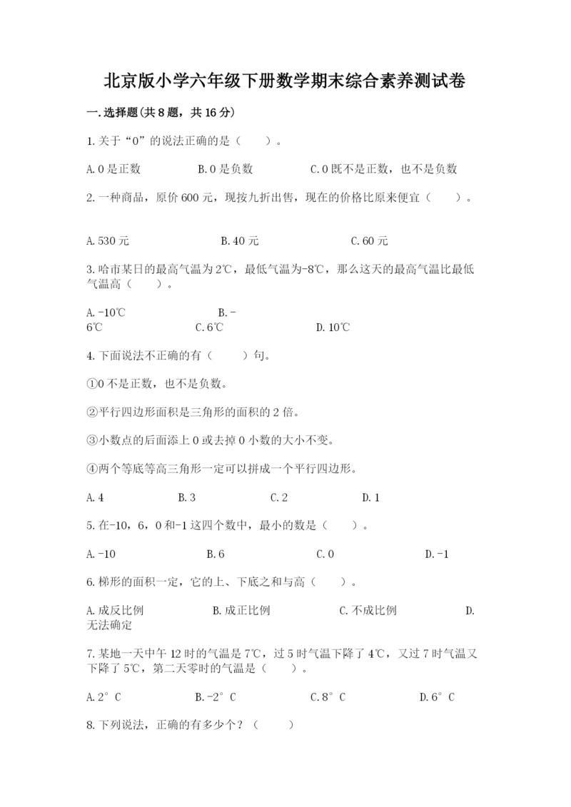 北京版小学六年级下册数学期末综合素养测试卷附答案【夺分金卷】.docx