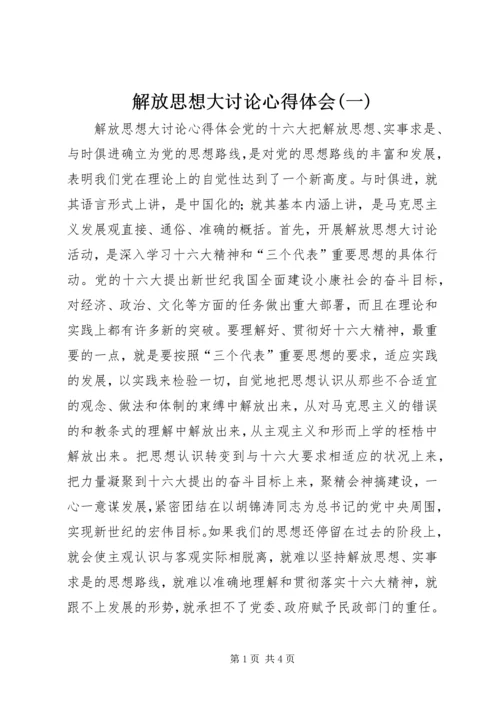 解放思想大讨论心得体会(一)_1.docx