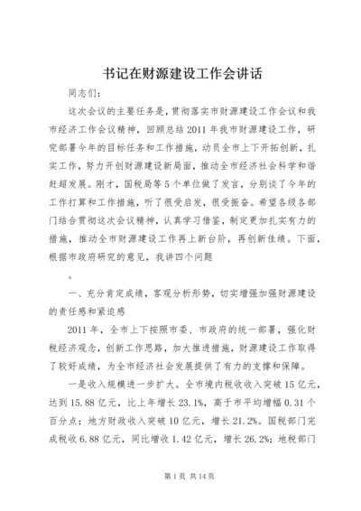 书记在财源建设工作会致辞.docx