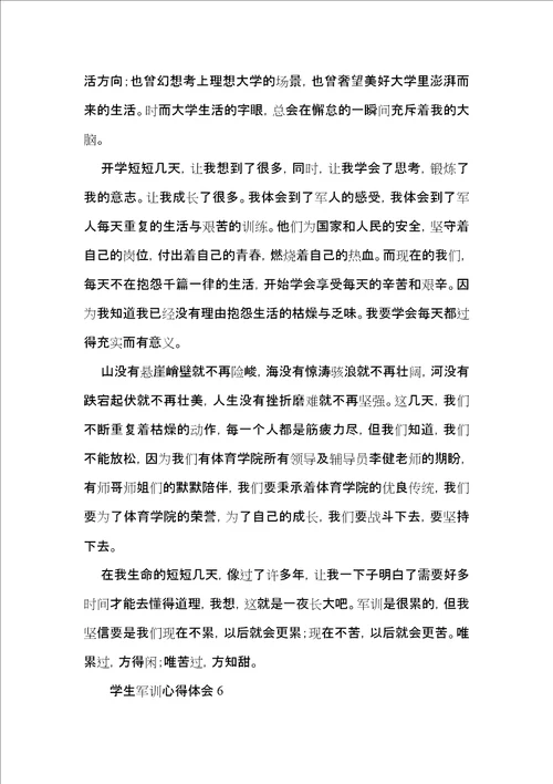 学生军训心得体会15篇2