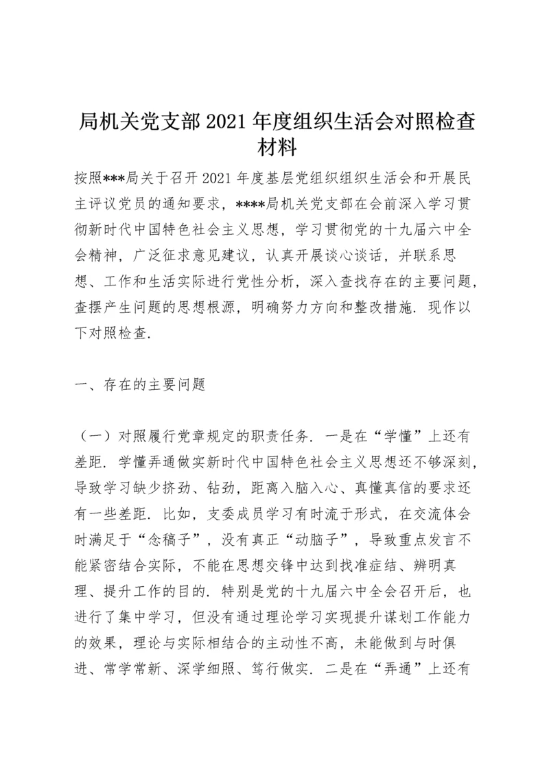 局机关党支部2021年度组织生活会对照检查材料.docx
