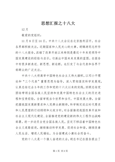 思想汇报之十八大 (4).docx