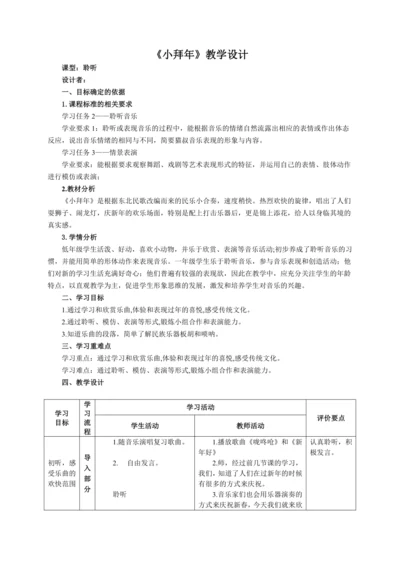 【新教材】人音版（2024）一年级上册第六单元《小拜年》（聆听）教案