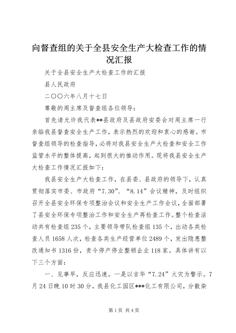 向督查组的关于全县安全生产大检查工作的情况汇报 (2).docx