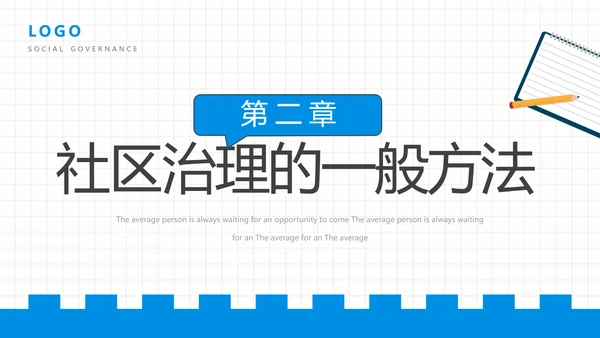 社区治理，社区街道办PPT模板