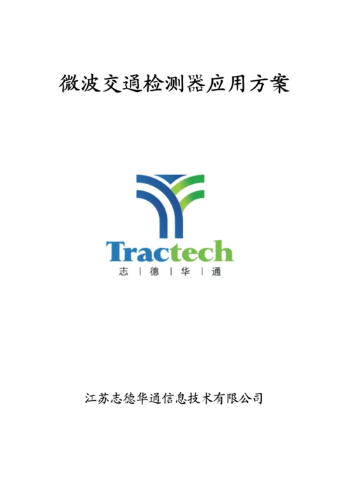 T微波交通检测器应用专题方案.docx