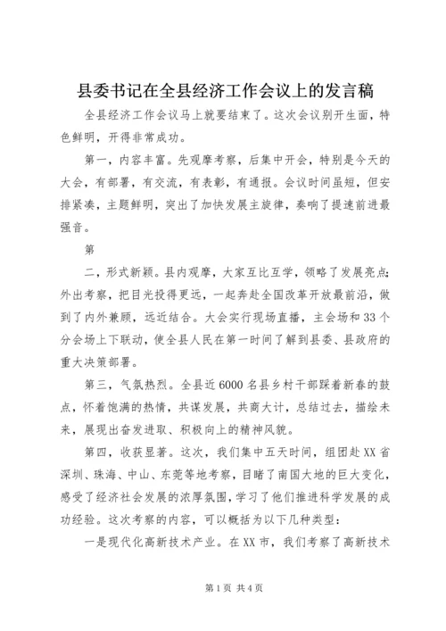 县委书记在全县经济工作会议上的发言稿 (8).docx