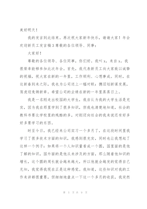 年会欢迎新员工发言稿.docx