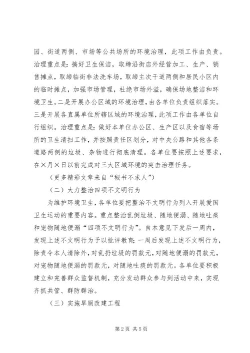 爱卫会关于深入开展爱国卫生运动的安排意见 (2).docx