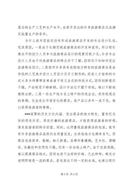 关于XX旅游商品发展状况的分析与思考.docx