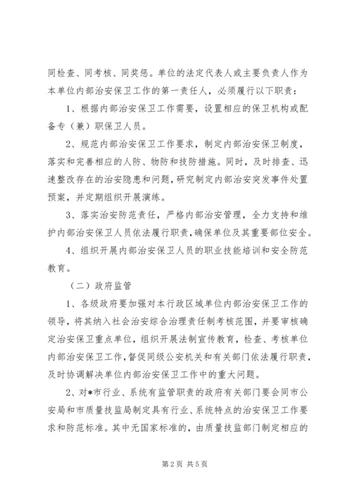 企业事业单位治安保卫意见.docx