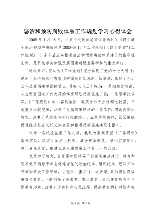 惩治和预防腐败体系工作规划学习心得体会 (3).docx