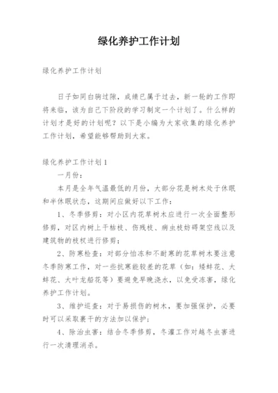 绿化养护工作计划.docx