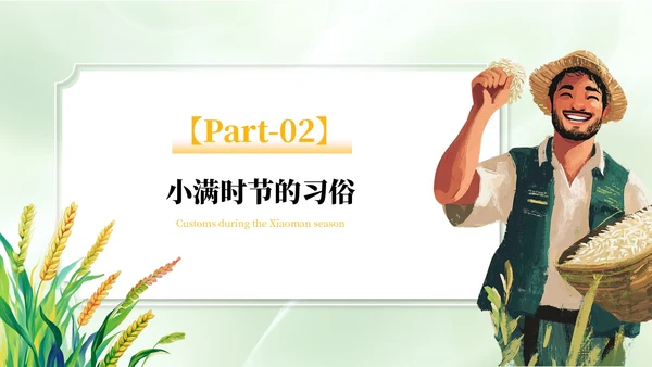 绿色清新风二十四节气之小满PPT模板