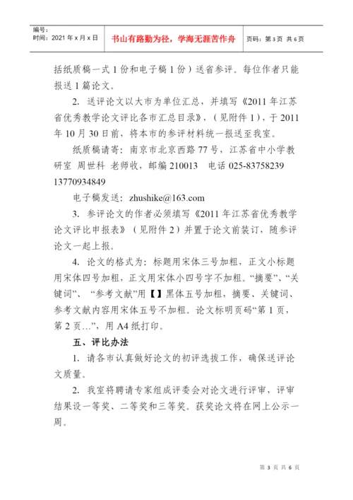 关于组织参加“XXXX年江苏省优秀教学论文评比活动”的通知.docx