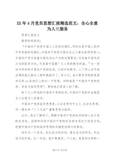 某年4月党员思想汇报精选范文：全心全意为人民服务.docx