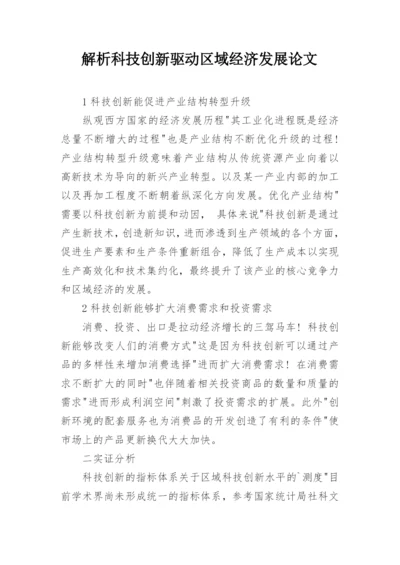 解析科技创新驱动区域经济发展论文.docx