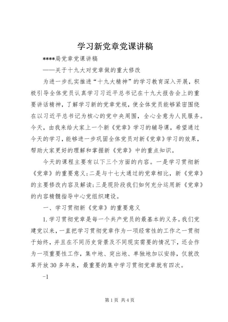 学习新党章党课讲稿 (3).docx