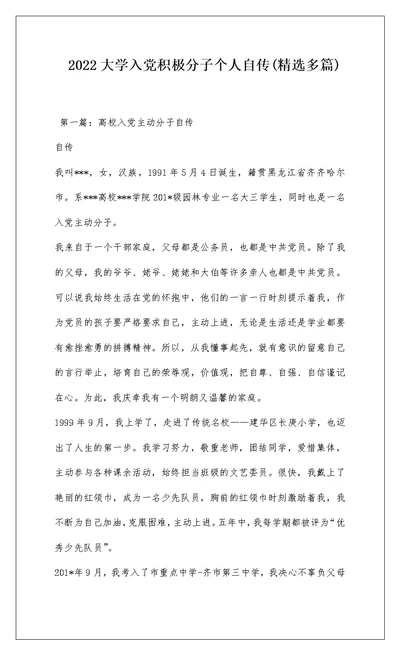 2022大学入党积极分子个人自传(精选多篇)