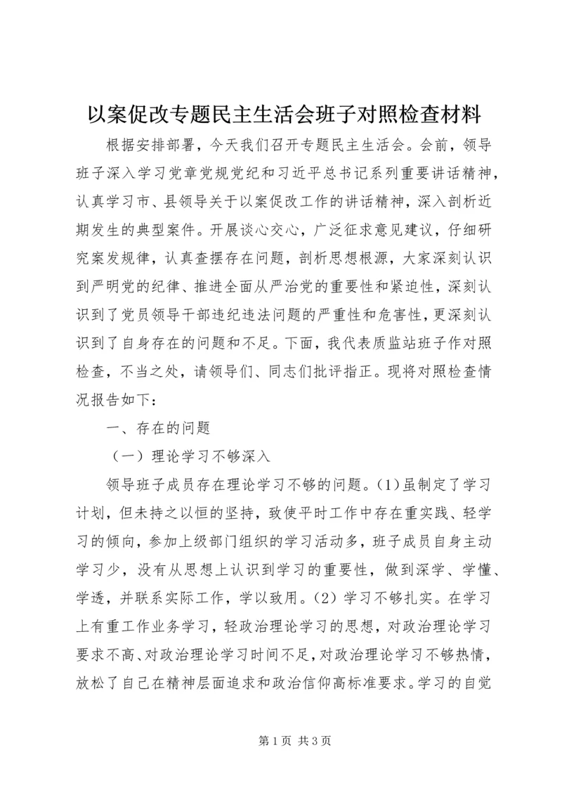 以案促改专题民主生活会班子对照检查材料.docx