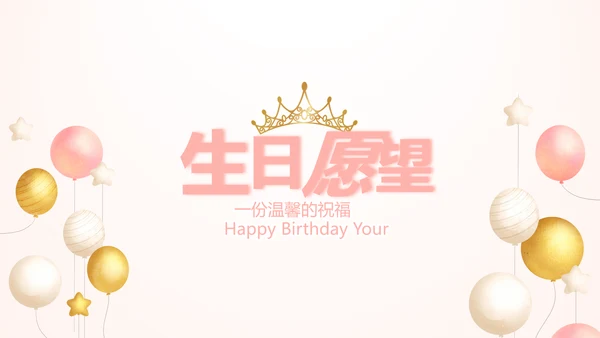 粉色气质清新淡雅生日快乐纪念册相册动态PPT