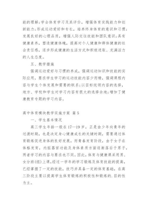 高中体育模块教学实施方案.docx