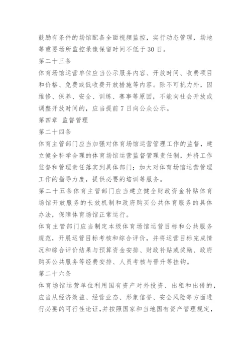 体育场馆安全管理制度.docx
