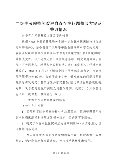 二级中医院持续改进自查存在问题整改方案及整改情况.docx