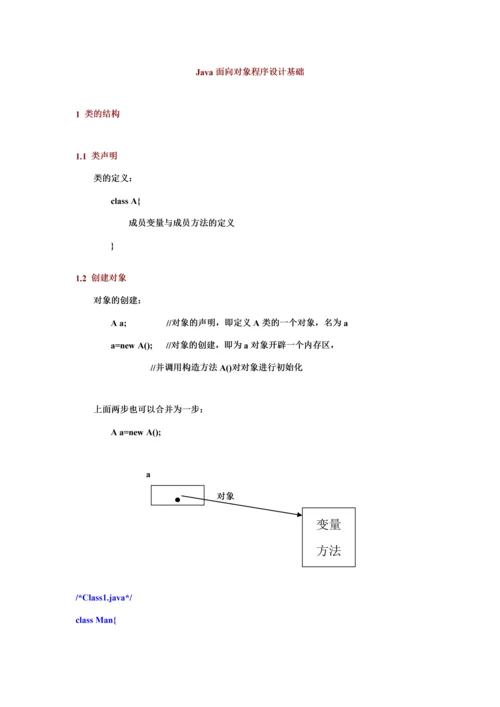 2023年Java面向对象程序设计基础.docx