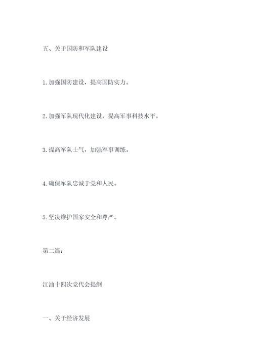 江油十四次党代会提纲