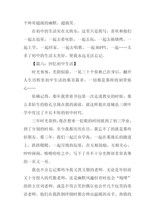 回忆初中生活的作文.docx