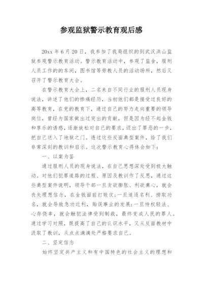 参观监狱警示教育观后感.docx