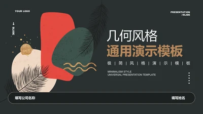 墨绿色小清新几何风总结汇报通用PPT演示模板