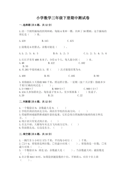 小学数学三年级下册期中测试卷各版本.docx