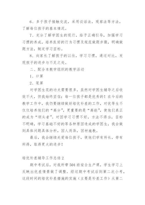 培优补差辅导工作总结_2.docx