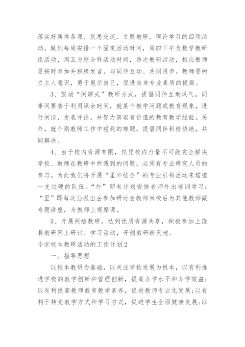 小学校本教研活动的工作计划.docx